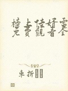 榜上佳婿电视剧免费观看全集完整版高清