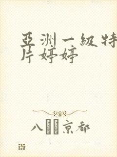 亚洲一级特黄大片婷婷