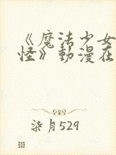 《魔法少女触手怪》动漫在线观看全封面