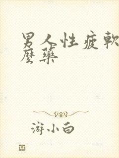 男人性疲软吃什么药