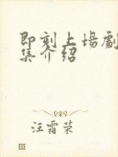 即刻上场剧情分集介绍