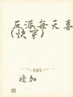 反派每天喜当爹(快穿)封面