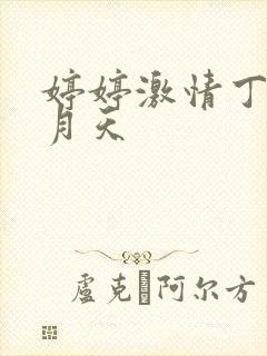 婷婷激情丁香六月天