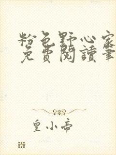 粉色野心家全文免费阅读笔趣阁