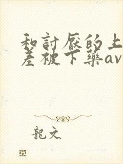 和讨厌的上司出差被下药av