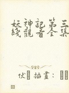 妖神记第三季在线观看全集免费播放动漫