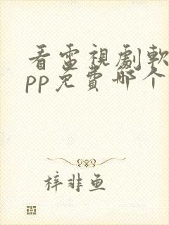 看电视剧软件app免费哪个最好