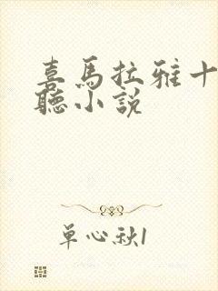 喜马拉雅十大必听小说