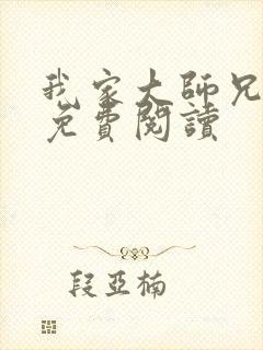 我家大师兄漫画免费阅读