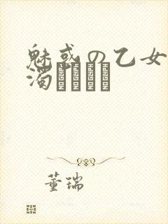 魅惑の乙女と白浊カンケイ