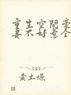 重生空间豪门辣妻不好惹全文免费封面