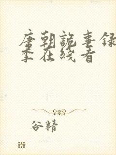 唐朝诡事录第一季在线看封面