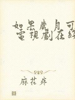 如果岁月可回头 电视剧在线观看免费