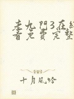 老九门3在线观看免费完整版高清