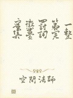 蜜惩罚第一季全集台词完整版在线观看