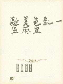 欧美色乱一区二区麻豆