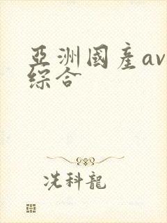 亚洲国产av 综合