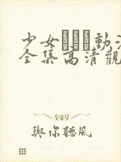 少女たちよ动漫全集高清观看