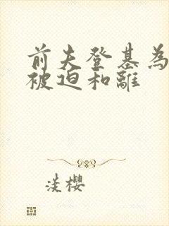 前夫登基为帝她被迫和离