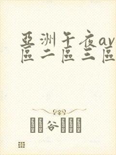 亚洲午夜av一区二区三区封面