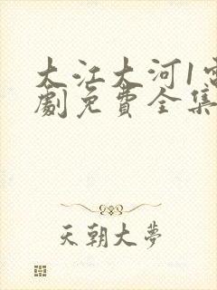 大江大河1电视剧免费全集