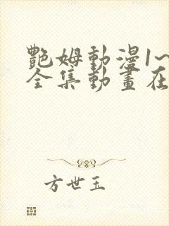 艳姆动漫1~6全集动画在线观看完整版封面