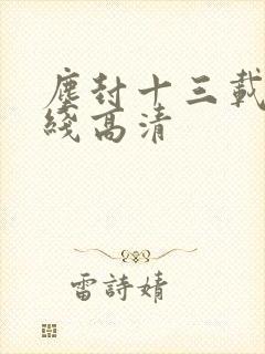 尘封十三载 在线高清