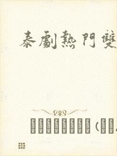 泰剧热门双男主封面