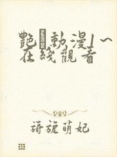 艳鉧动漫1～6在线观看