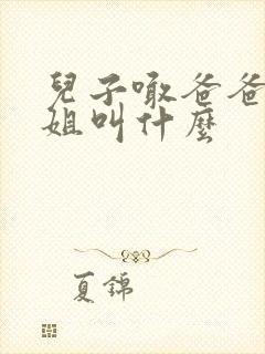 儿子喊爸爸的姐姐叫什么