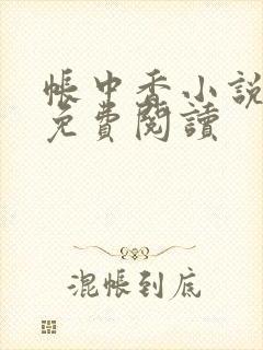 帐中香小说全文免费阅读