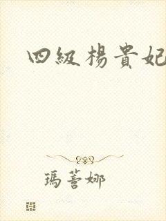 四级杨贵妃淫史封面