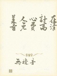 美人心计在线观看免费高清完整版