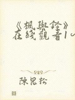 《枫与铃》动漫在线观看1∽3