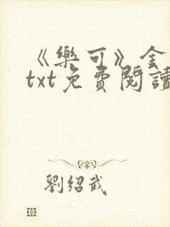 《乐可》金银花txt免费阅读