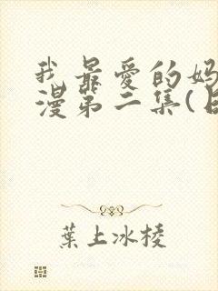 我最爱的妈妈动漫第二集(日语版)动画片