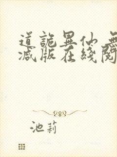 道诡异仙 无删减版在线阅读