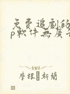 免费追剧的app软件无广告推荐