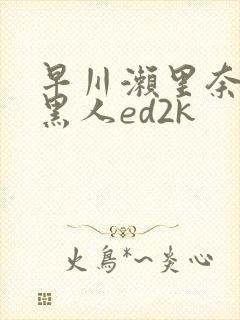 早川濑里奈大战黑人ed2k