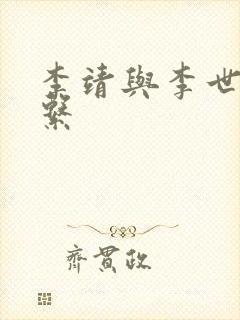 李靖与李世民关系