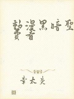 动漫黑暗圣经免费看