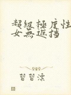 超级极度性感美女无遮挡