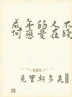 成年的人不懂如何恋爱在线观看