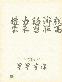 权力的游戏第二季未剪版高清在线观看封面