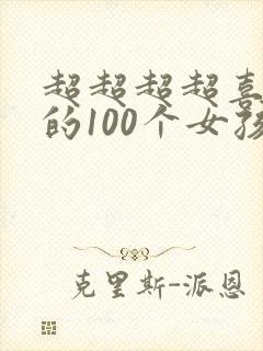超超超超喜欢你的100个女孩子 在线