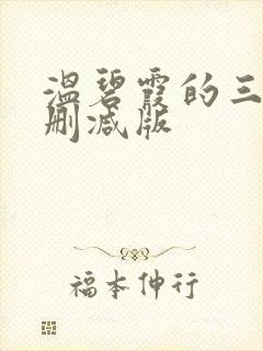 温碧霞的三级无删减版