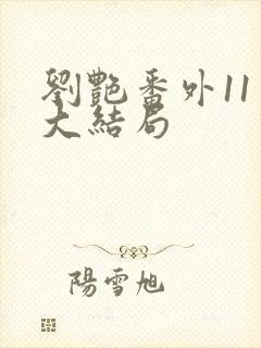 刘艳番外11章大结局封面