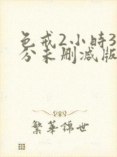 色戒2小时38分未删减版日韩