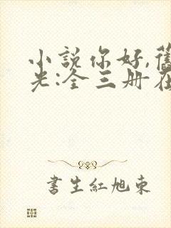 小说你好,旧时光:全三册在线阅读