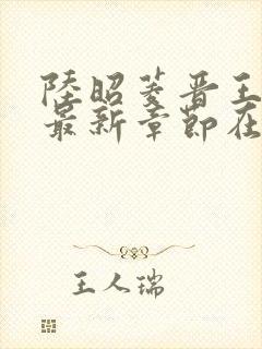 陆昭菱晋王小说最新章节在线阅读